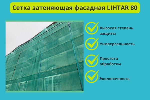 Сетка фасадная зеленая затеняющая 80 Лихтар фото